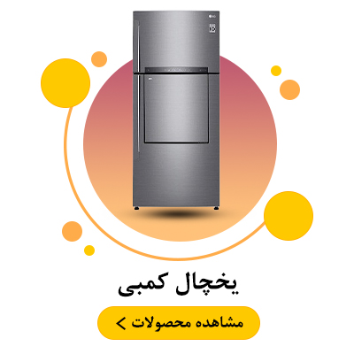 یخچال کمبی