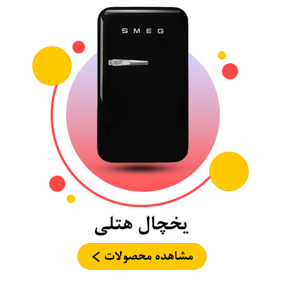 یخچال هتلی