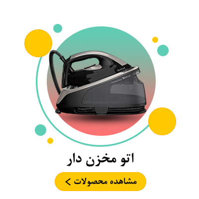 اتو مخزن دار