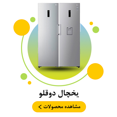 یخچال دوقلو
