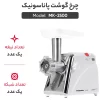 panasonic mk 2500 meat grinder kitchenu.ir 2 3 e1740937700378 فروشگاه اینترنتی کیچن یو