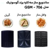 ساندویچ ساز گوسونیک مدل GSM-706 17 Gosonic
