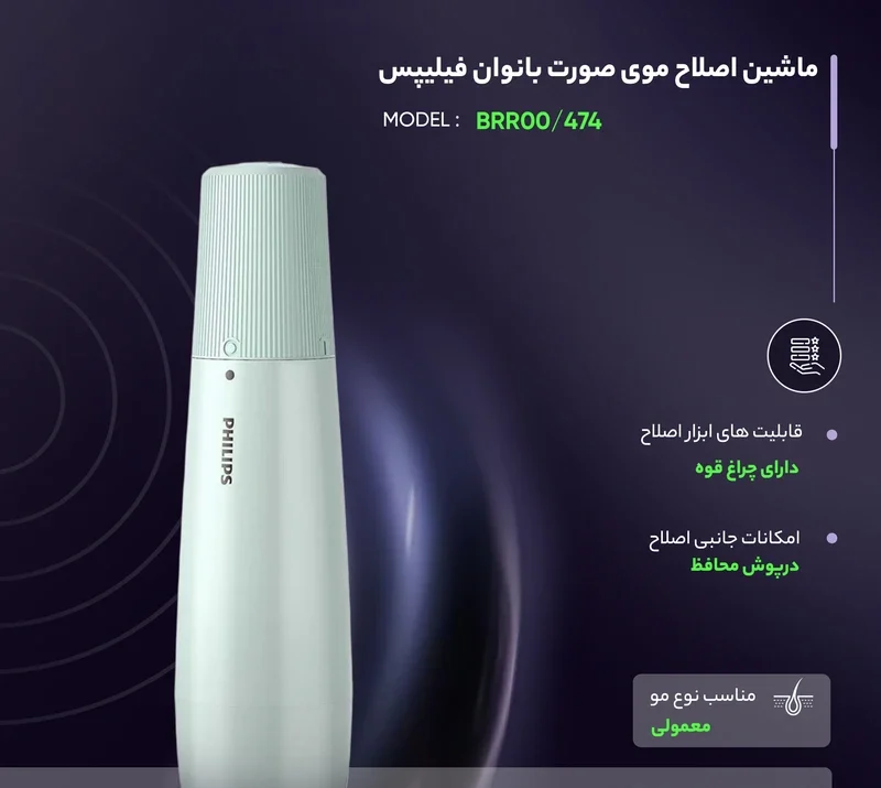 ماشین اصلاح موی صورت بانوان فیلیپس مدل BRR474 4 Philips Women's Facial Hair Trimmer BRR474