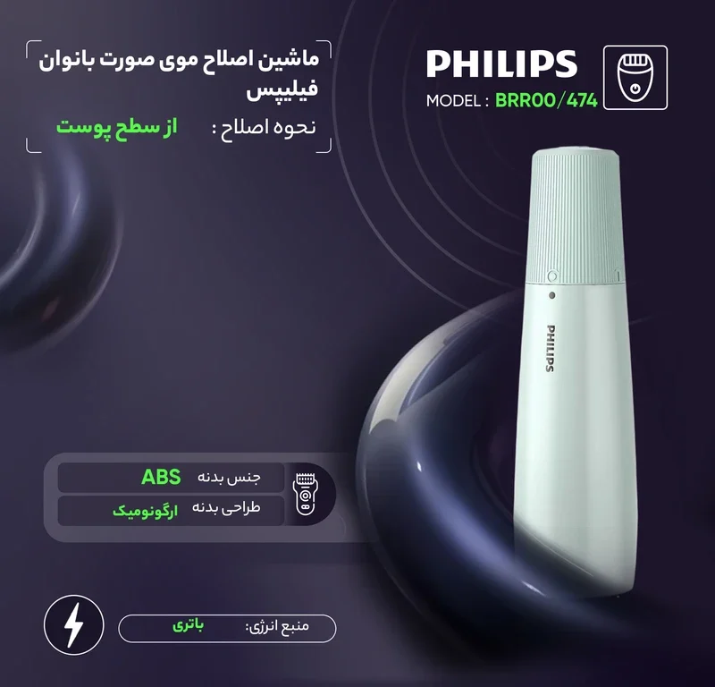 ماشین اصلاح موی صورت بانوان فیلیپس مدل BRR474 3 Philips Women's Facial Hair