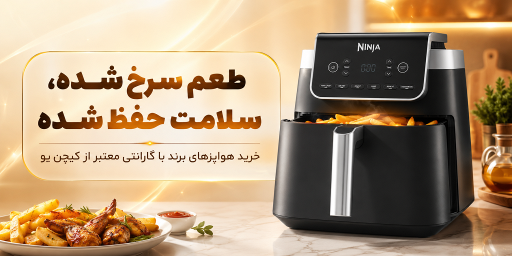 فروشگاه لوازم خانگی اورجینال کیچنیو 265 خرید بهترین هواپز از فروشگاه کیچن یو