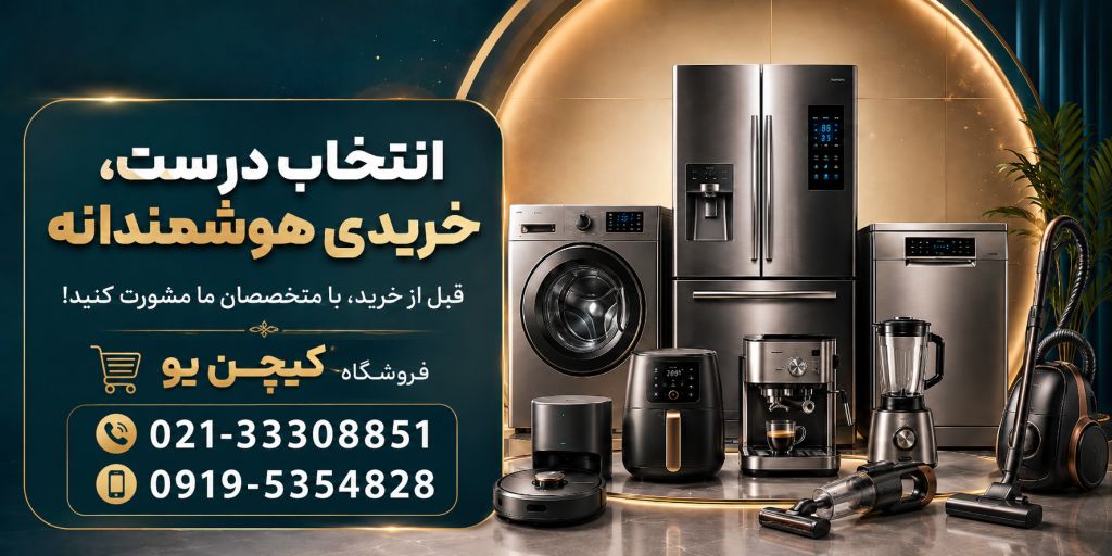 فروشگاه لوازم خانگی اورجینال کیچنیو 267 لوازم خانگی برقی اورجینال با ضمانت