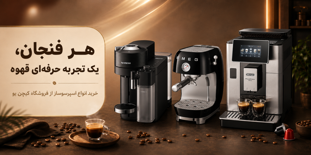 فروشگاه لوازم خانگی اورجینال کیچنیو 269 بهترین اسپرسو ساز در فروشگاه کیچن یو
