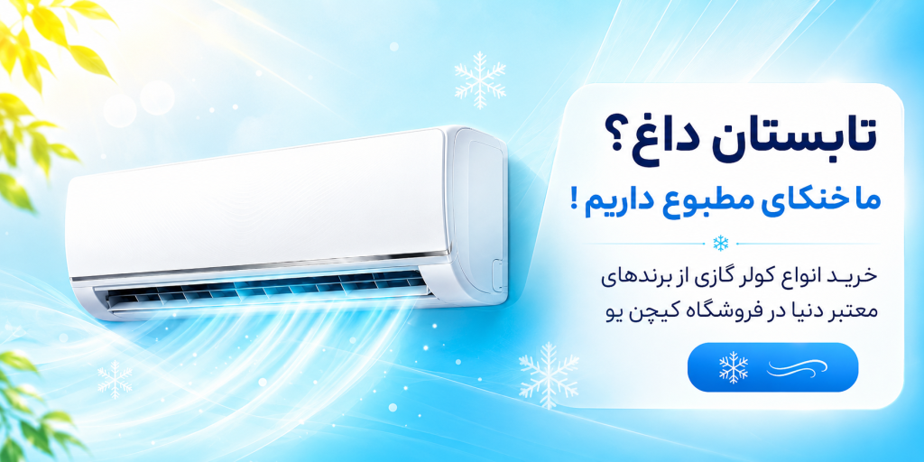فروشگاه لوازم خانگی اورجینال کیچنیو 266 بهترین کولر گازی کیچن یو