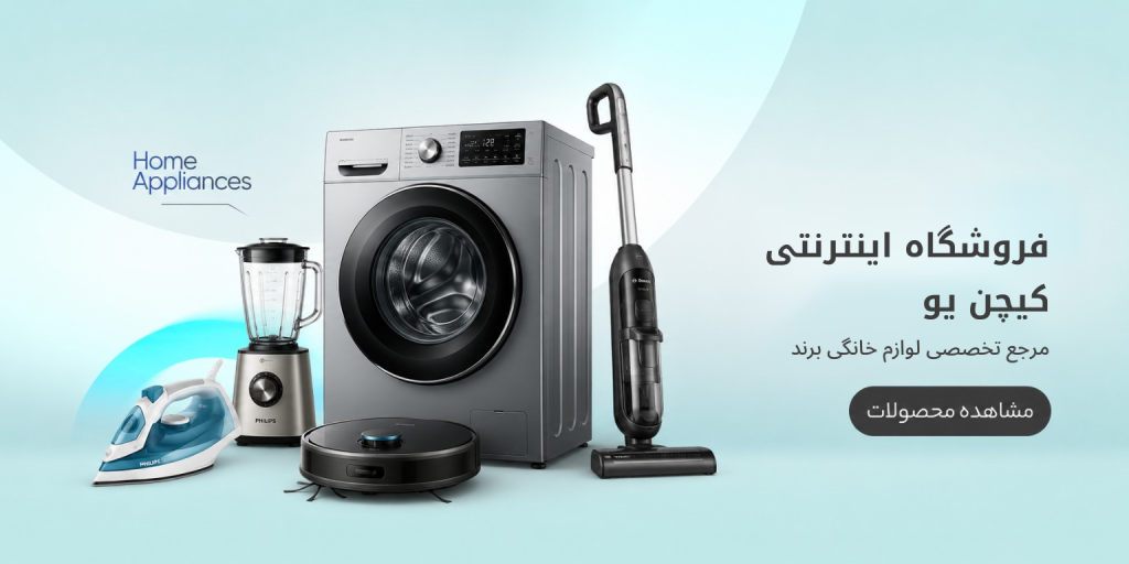 فروشگاه لوازم خانگی اورجینال کیچنیو 264 مرجع تخصصی لوازم خانگی برقی اصل