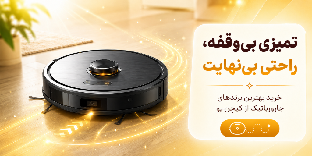 فروشگاه لوازم خانگی اورجینال کیچنیو 268 انواع جارو رباتیک از بهترین برند ها در کیچن یو