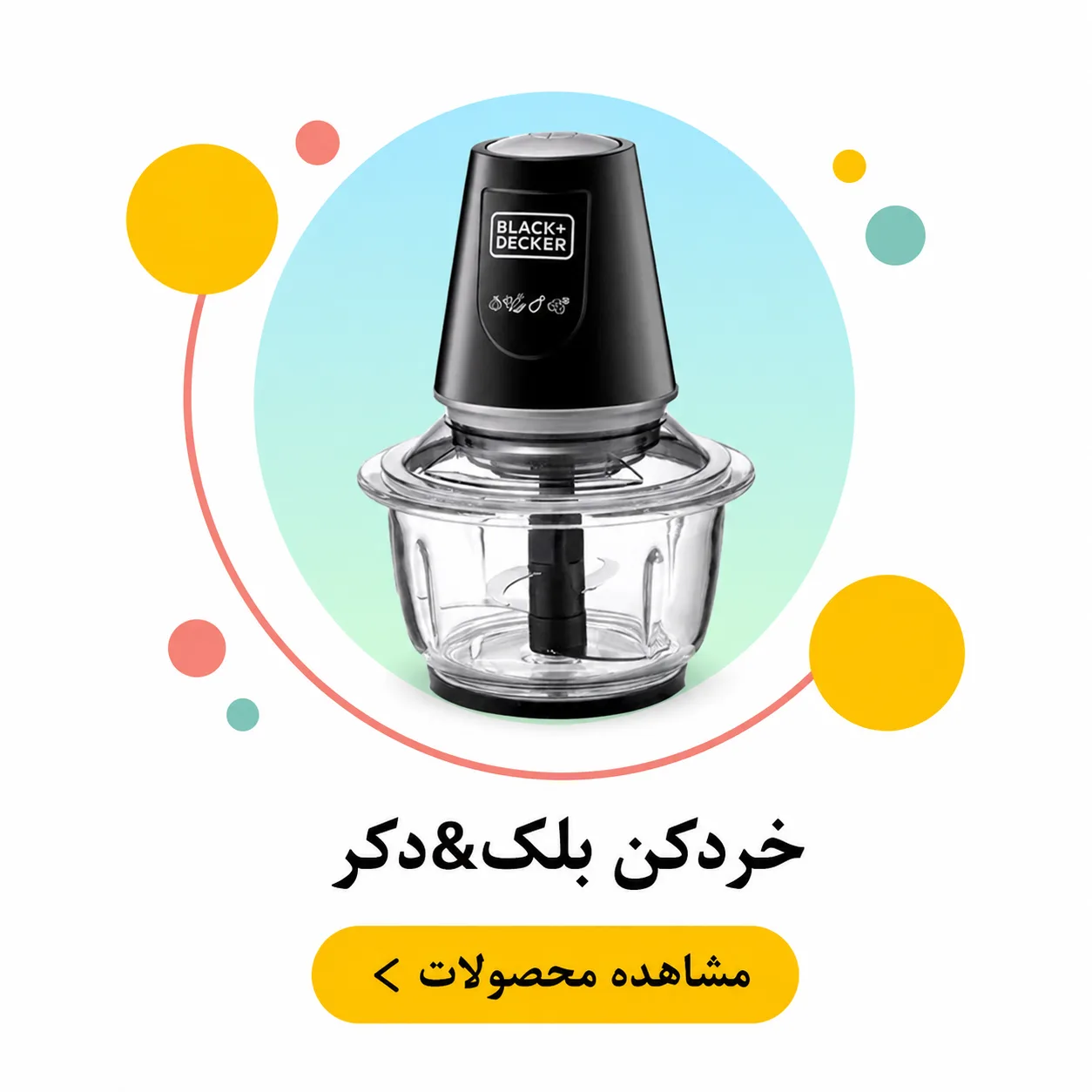 خردکن بلک اند دکر