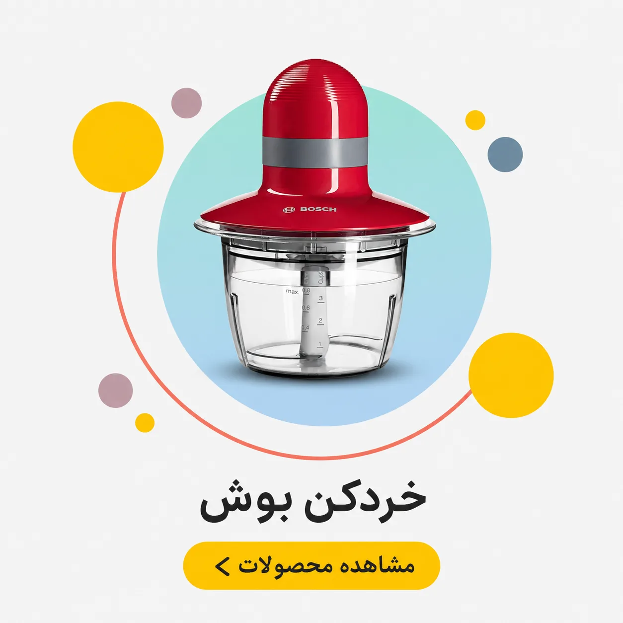 خردکن بوش Bosch