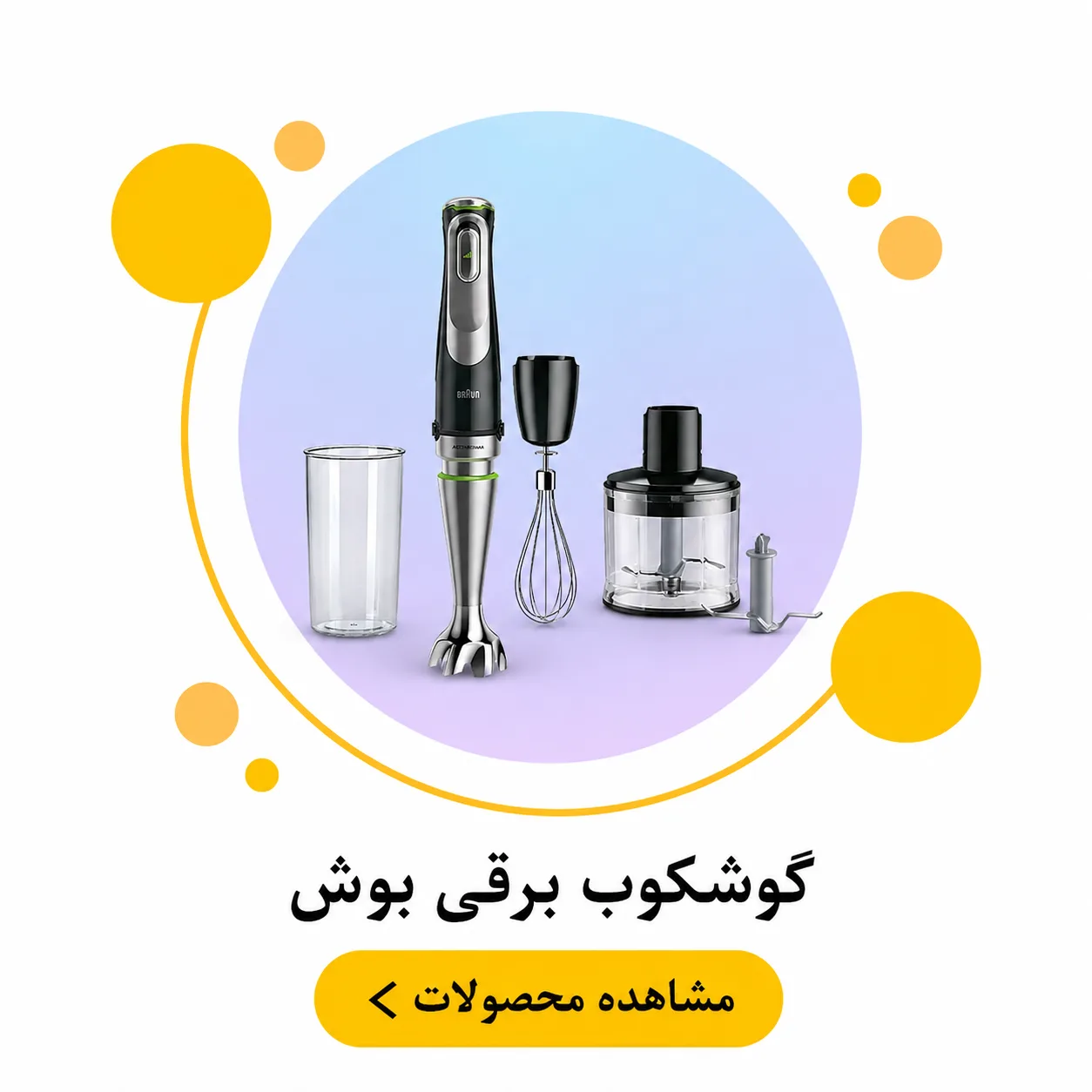 گوشت کوب برقی بوش Bosch