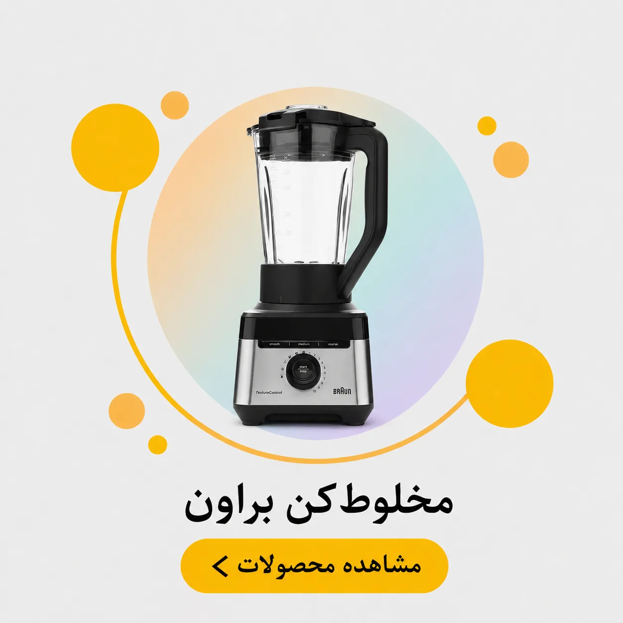 مخلوط کن براون