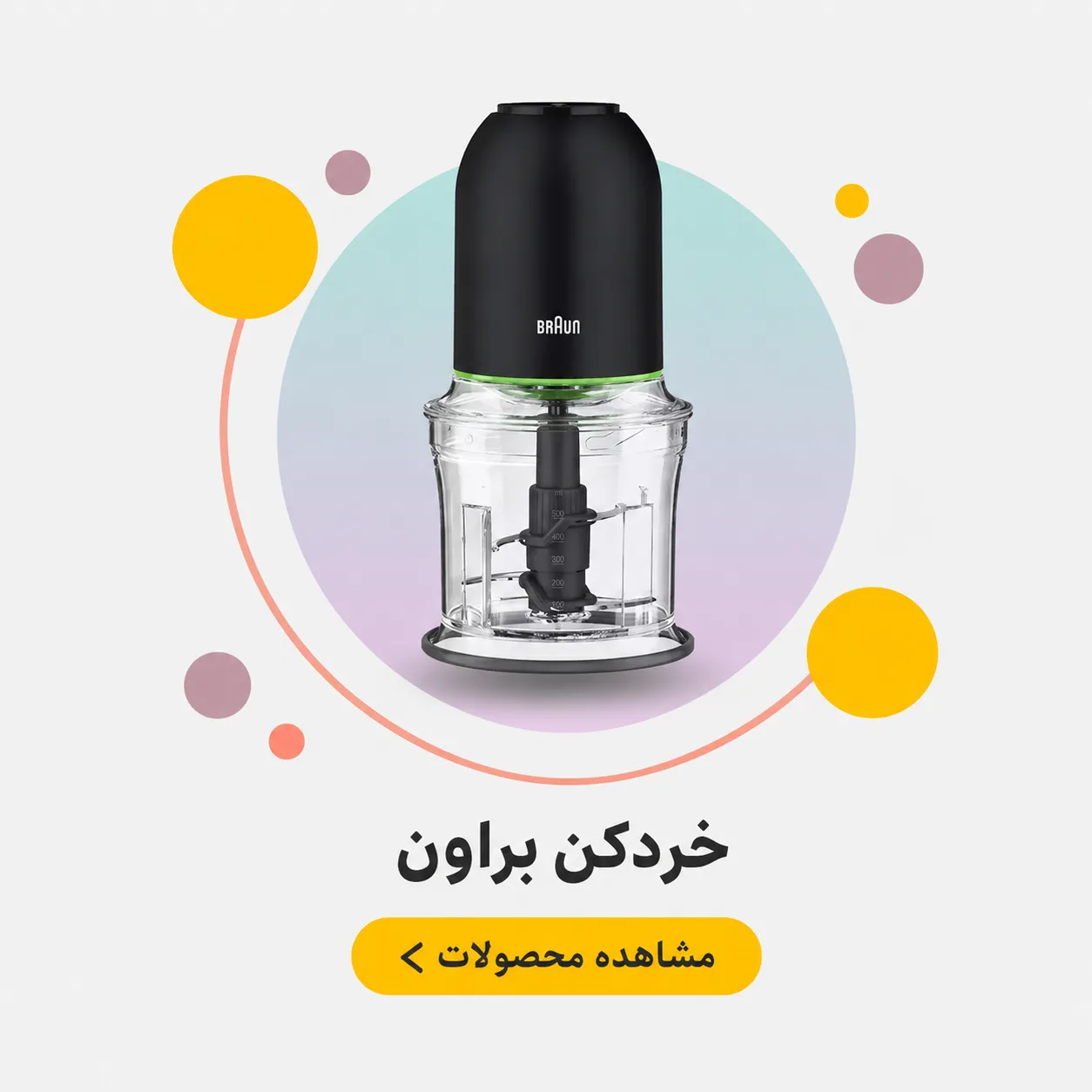 خردکن براون