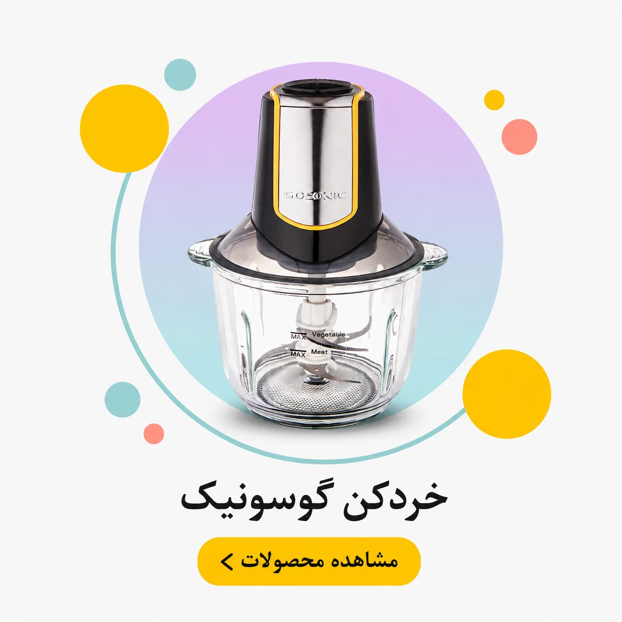 خردکن گوسونیک