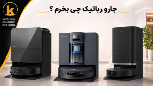 جارو رباتیک چی بخرم