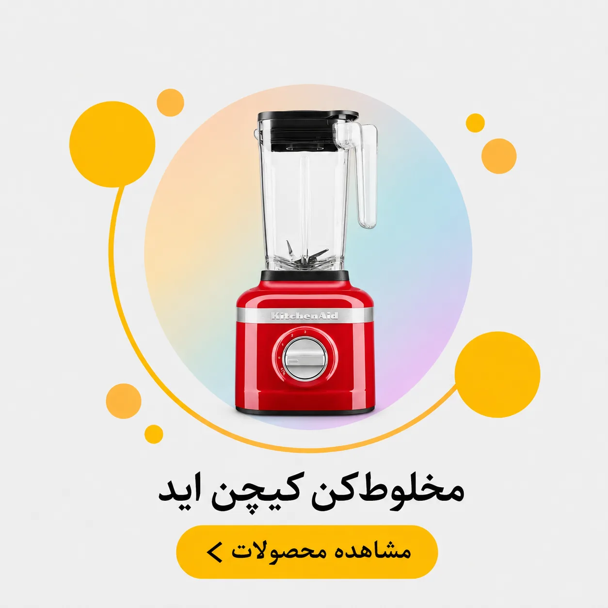 مخلوط کن کیچن اید Kitchen Aid