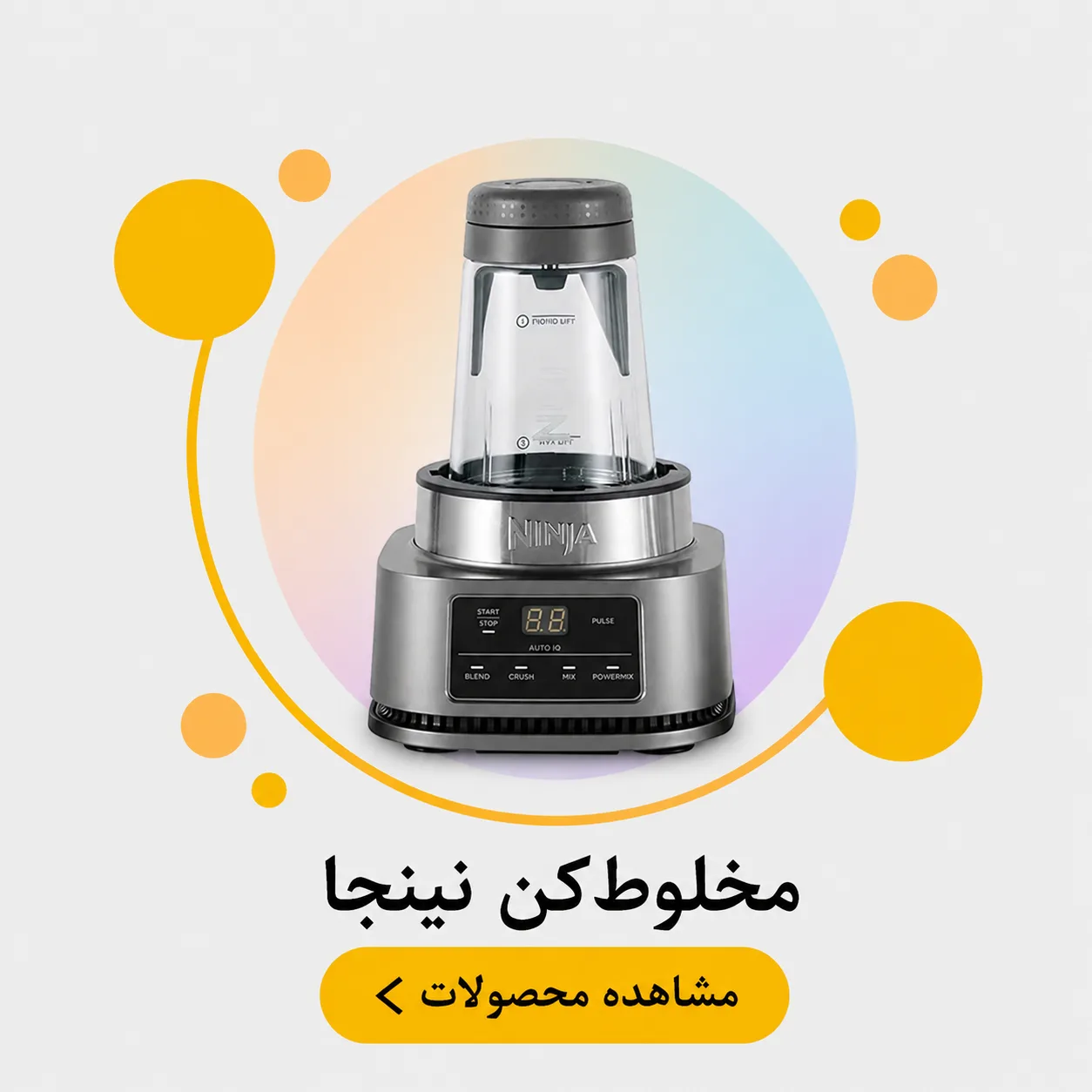 مخلوط کن نینجا Ninja