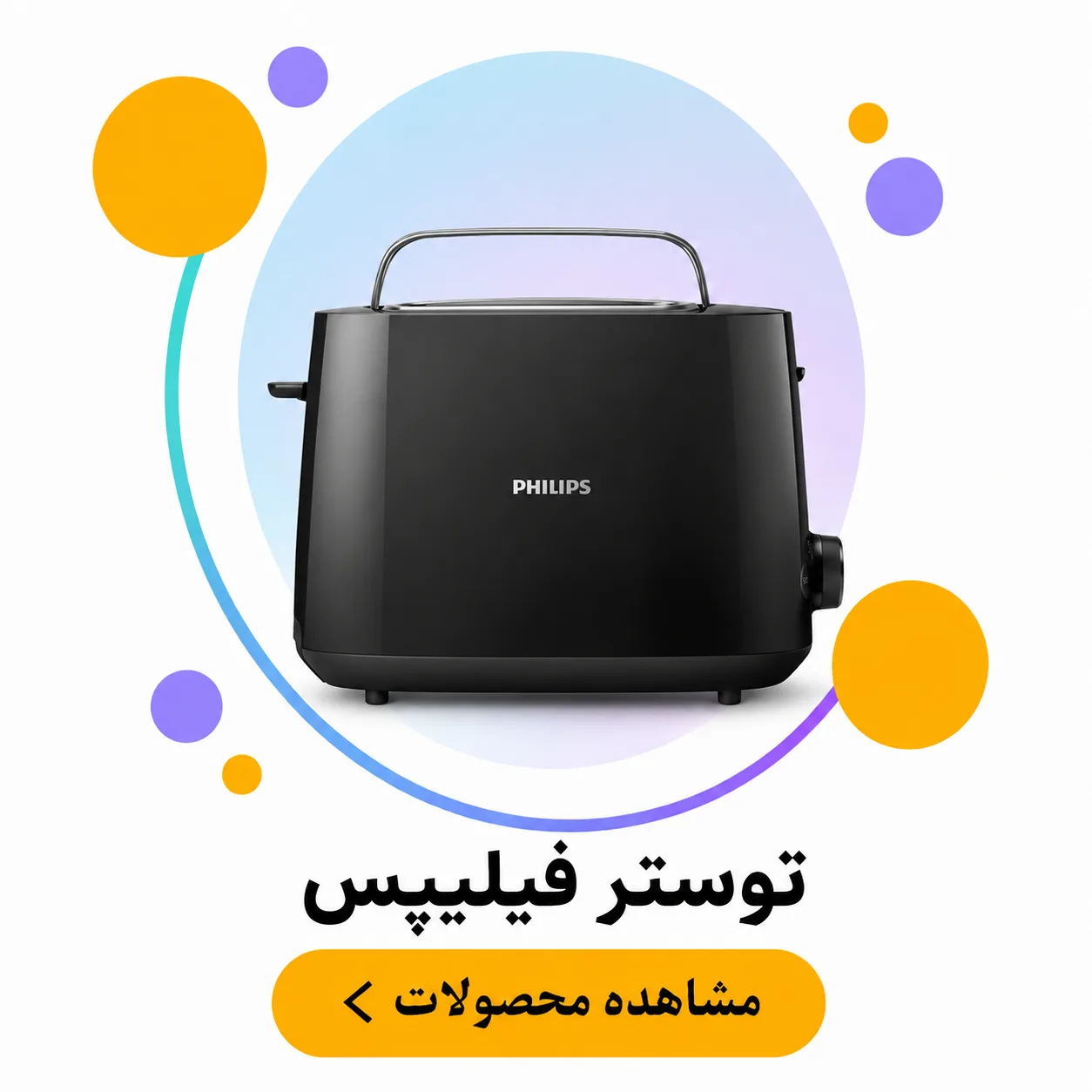 توستر فیلیپس