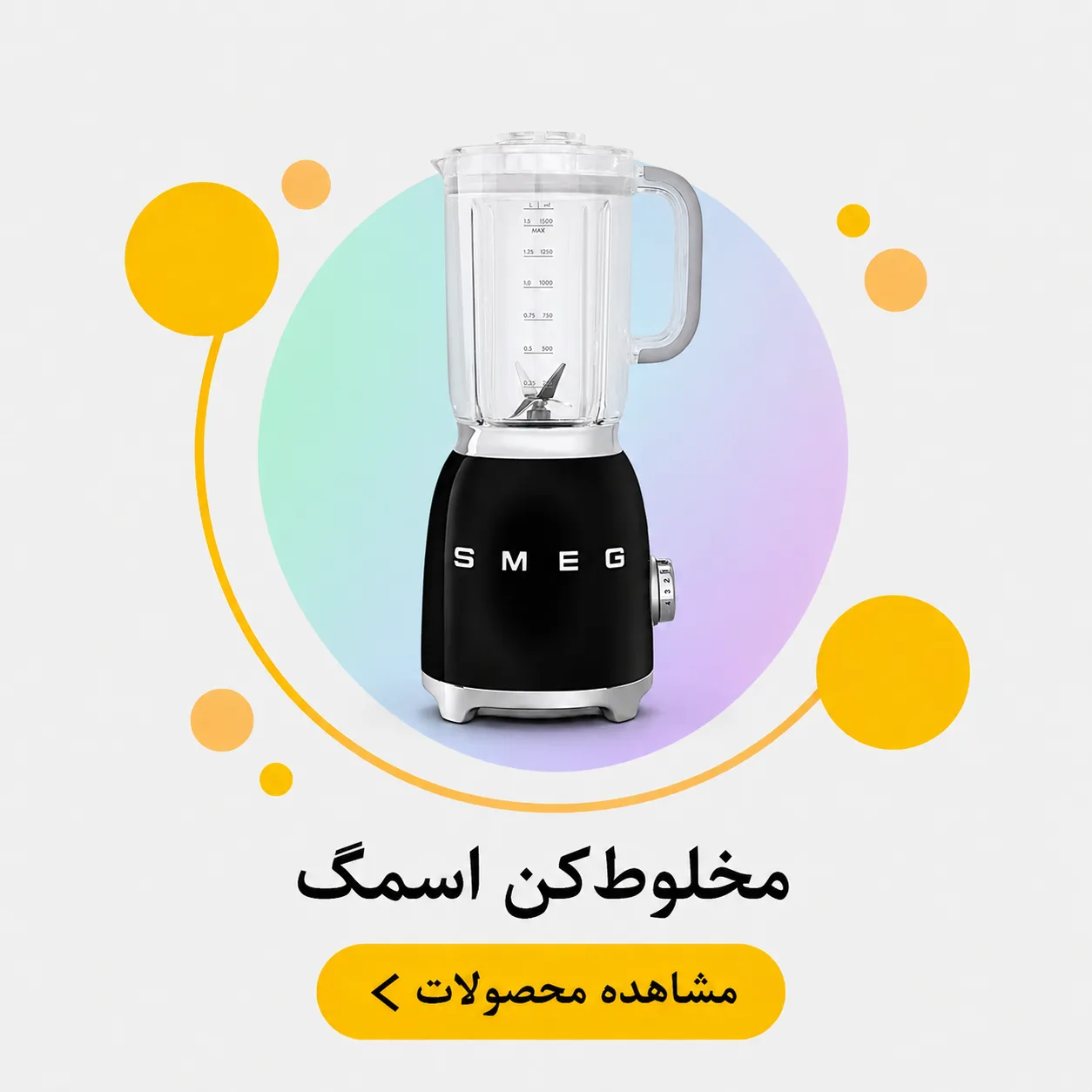 مخلوط کن اسمگ SMEG