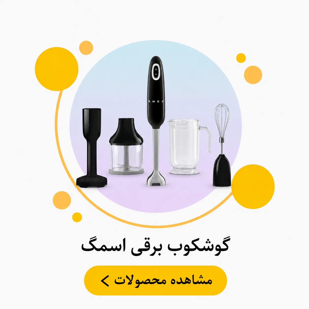 گوشت کوب برقی اسمگ SMEG
