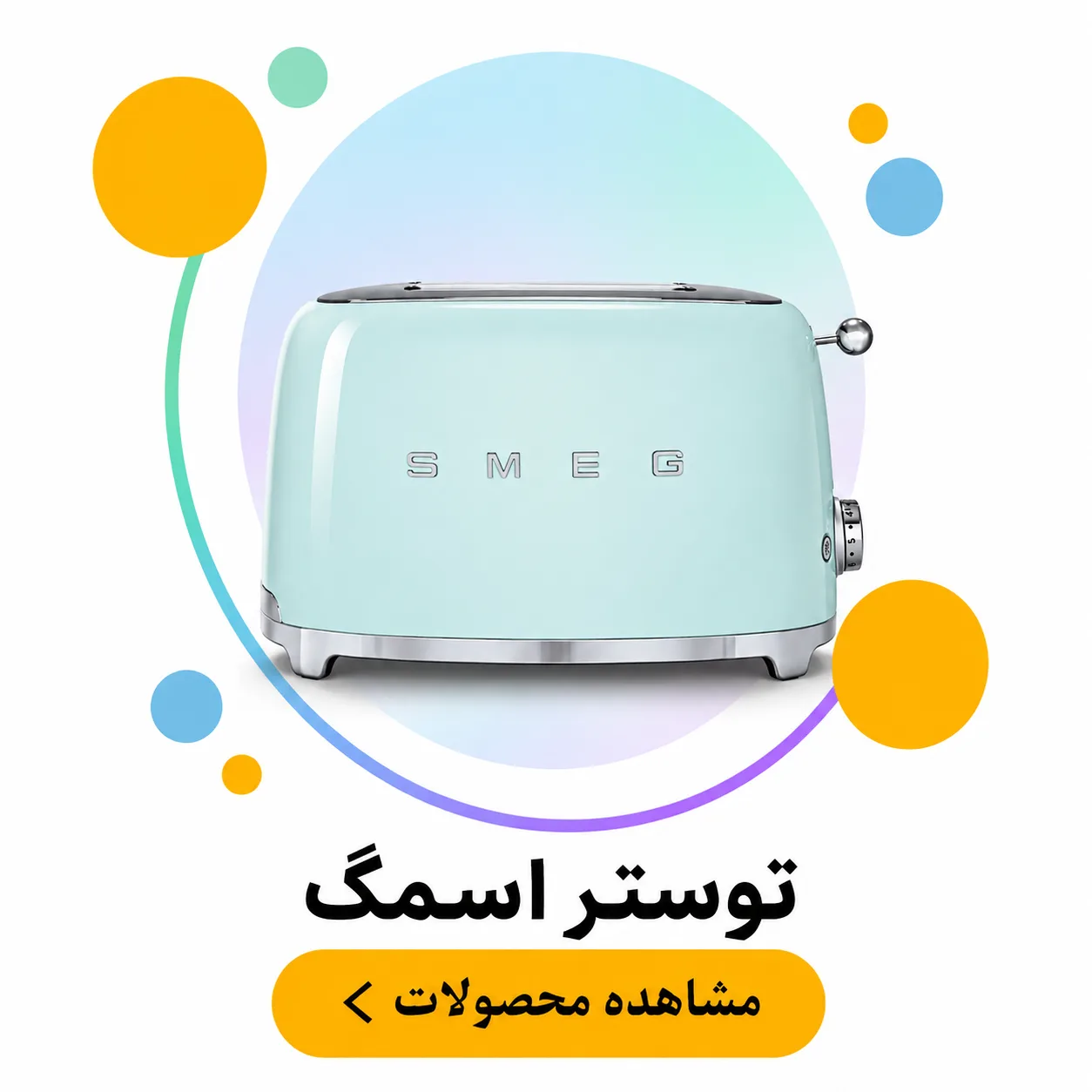 توستر اسمگ SMEG
