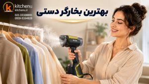 بهترین بخارگر دستی کدومه