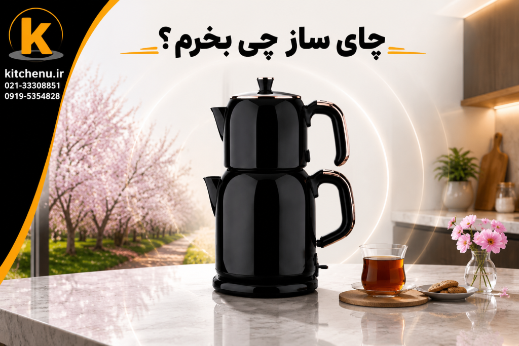tea maker kitchenu.ir 11 2 1 فروشگاه اینترنتی کیچن یو