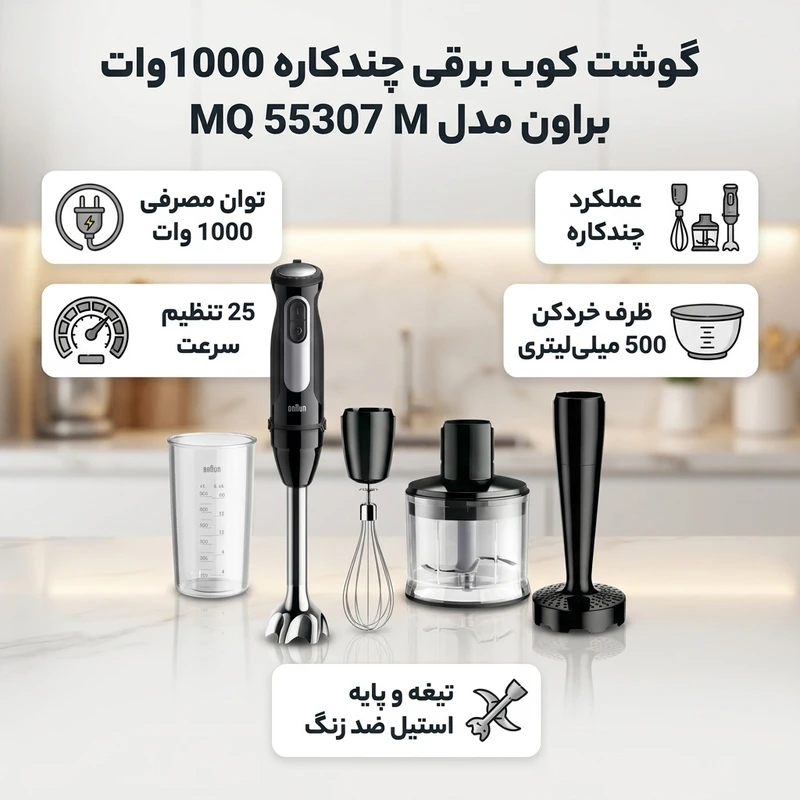 گوشت کوب برقی براون مدل MQ55307 M 2 گوشت کوب برقی براون مدل MQ55307 M