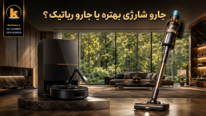 جارو شارژی بهتر است یا جارو رباتیک؟