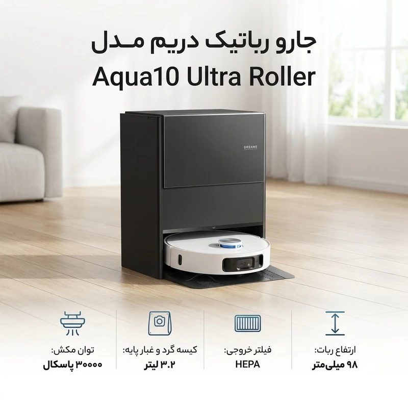 جارو رباتیک دریم مدل Aqua10 Ultra Roller 2 جارو رباتیک دریم مدل Aqua10 Ultra Roller