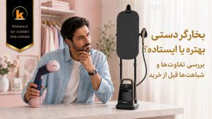بخارگر دستی بهتره یا ایستاده کدام را بخریم؟