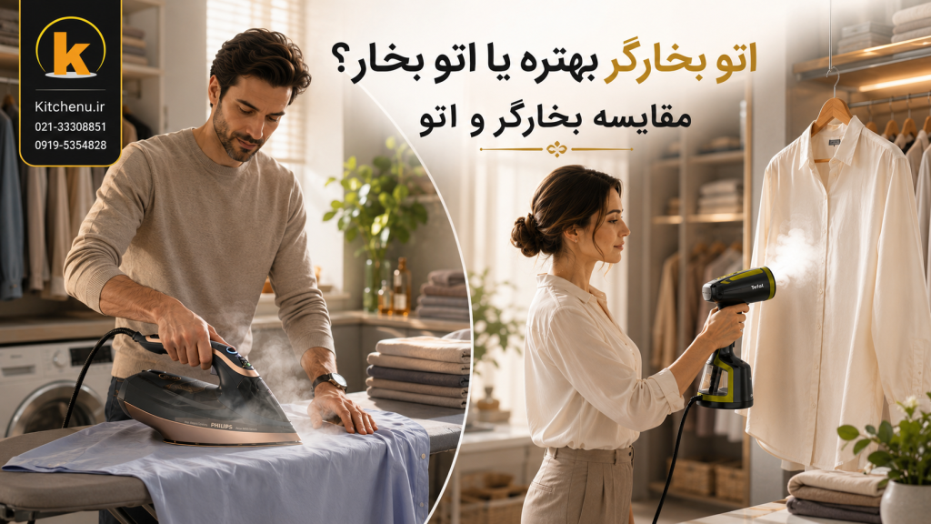 بخارگر بهتره یا اتو بخار؟ مقایسه کامل بخارگر و اتو برای خرید 1 بخارگر بهتره یا اتو بخار؟مقایسه بخارگر و اتو