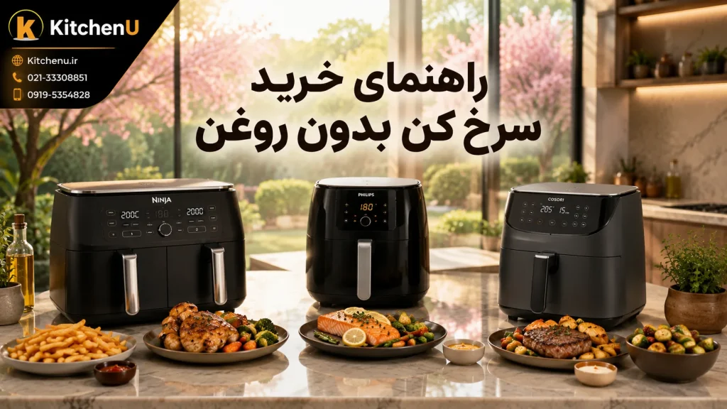 راهنمای خرید سرخ‌کن بدون روغن