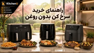 راهنمای خرید سرخ‌کن بدون روغن