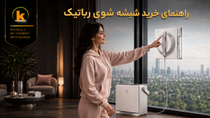 راهنمای خرید شیشه‌شوی رباتیک