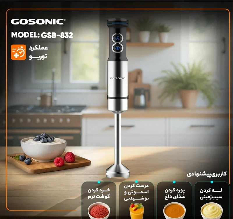 گوشت کوب برقی گوسونیک مدل GSB-832 2 گوشت کوب برقی گوسونیک مدل GSB-832