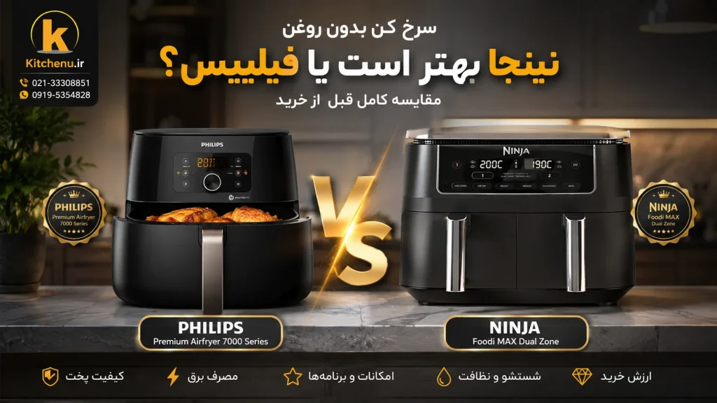 سرخ کن بدون روغن نینجا بهتر است یا فیلیپس؟ مقایسه کامل قبل از خرید 1 سرخ کن نینجا بهتر است یا فیلیپس؟