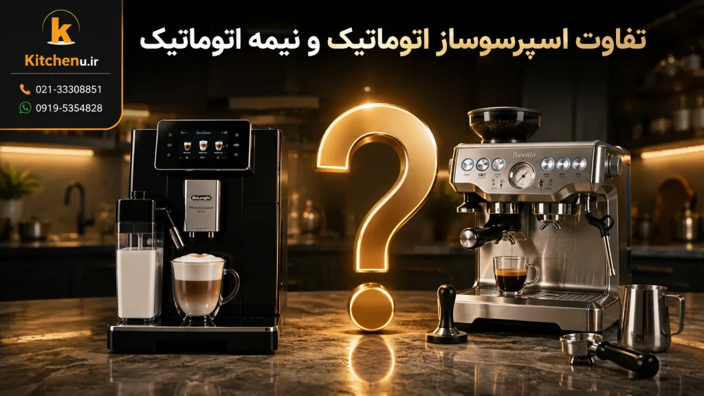 تفاوت اسپرسوساز اتوماتیک و نیمه اتوماتیک؛ کدام گزینه برای شما بهتر است؟